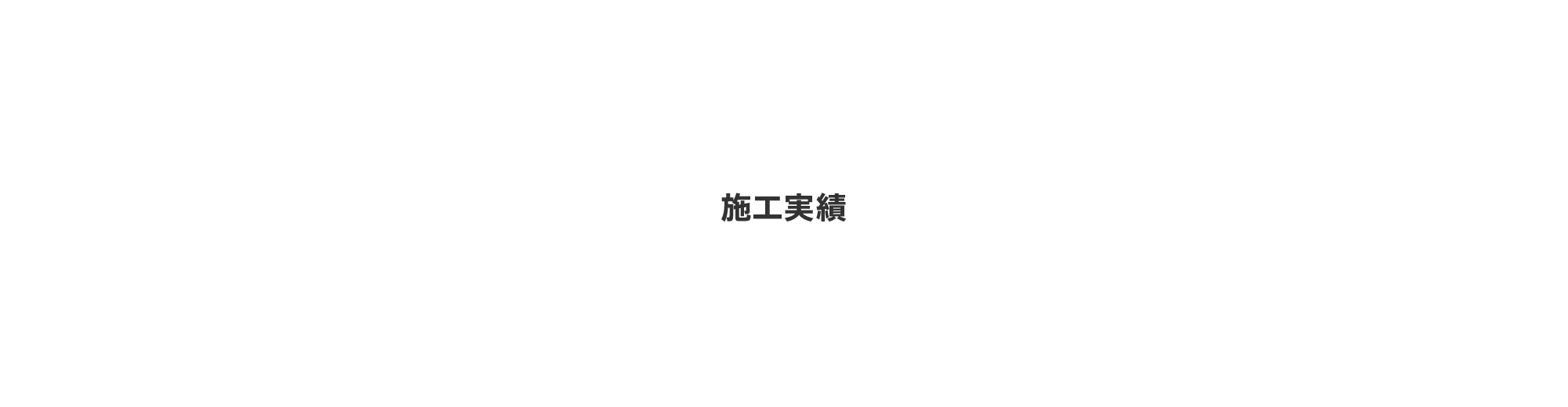 ご依頼の流れ・よくある質問